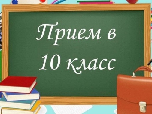 Поступление в 10 классы..