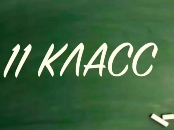 На картинке надпись - 11 класс.