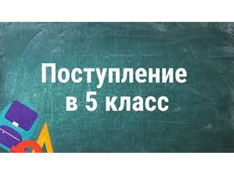МАОУ «Гимназия им.А.С. Пушкина» объявляет о завершении приёма на вакантные (свободные) места в 5 классах..