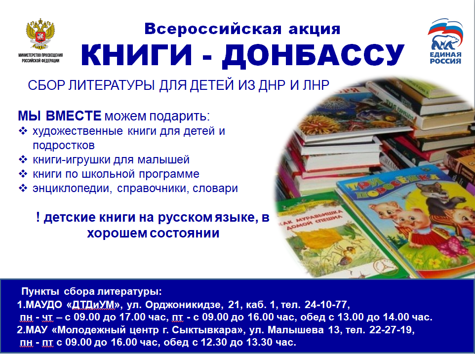 Поддержим Всероссийскую акцию «Книги – Донбассу»!.