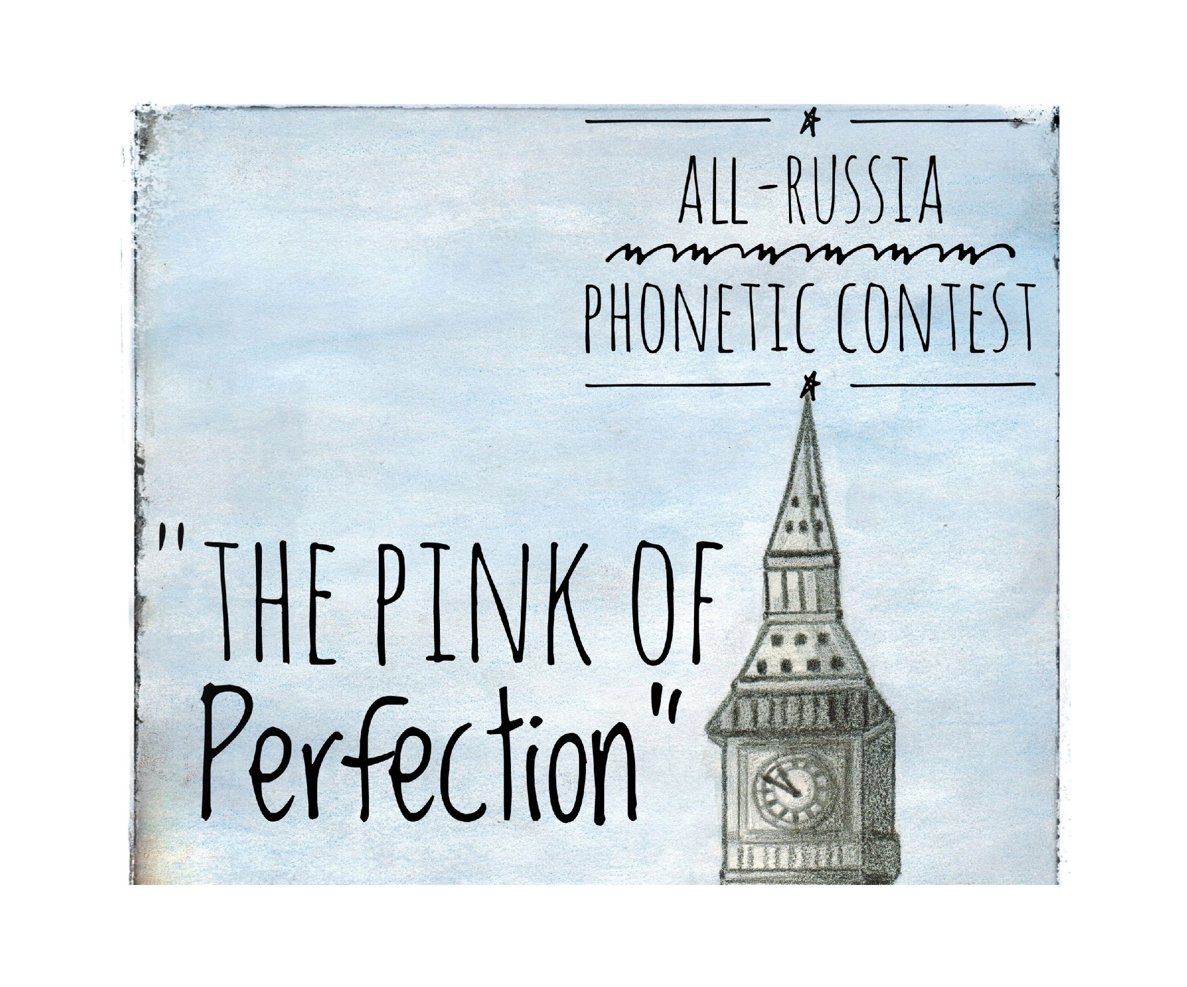 Поздравляем призера II Всероссийского фонетического конкурса на английском языке &amp;quot;The Pink of Perfection&amp;quot;.