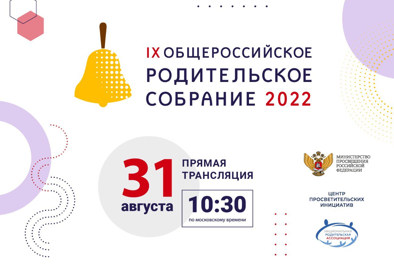 31 августа пройдет Общероссийское родительское собрание .