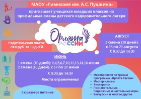 Набор учащихся на профильные смены в детский оздоровительный лагерь «Содружество Орлят России».