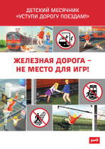 Безопасность на железной дороге.