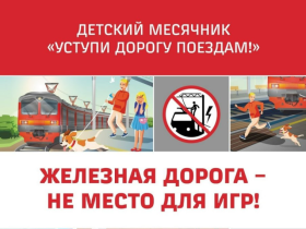 В период с 1 сентября по 30 сентября 2025 года объявлен детский месячник «Уступи дорогу поездам!».