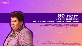 1 января исполняется 80 лет со дня рождения Ангелины Михайловны Захаренко.