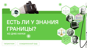 Разговоры о важном: «Есть ли у знания границы?».