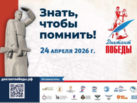 Учащиеся гимназии станут участниками патриотической акции «Диктант Победы», которая состоится 24 апреля 2026 года..