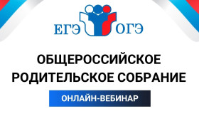 20 мая в 16:00 пройдет всероссийское родительское собрание.
